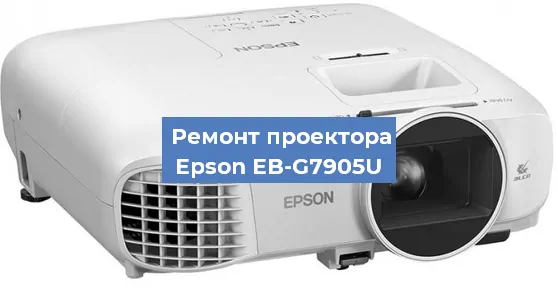 Замена лампы на проекторе Epson EB-G7905U в Волгограде